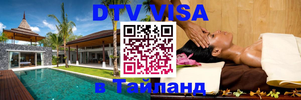 ДТВ VISA Тайланд для фрилансеров 