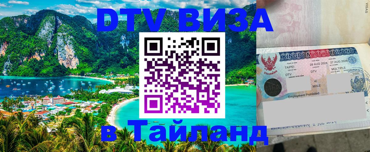 Оформить DTV визу в Тайланд 